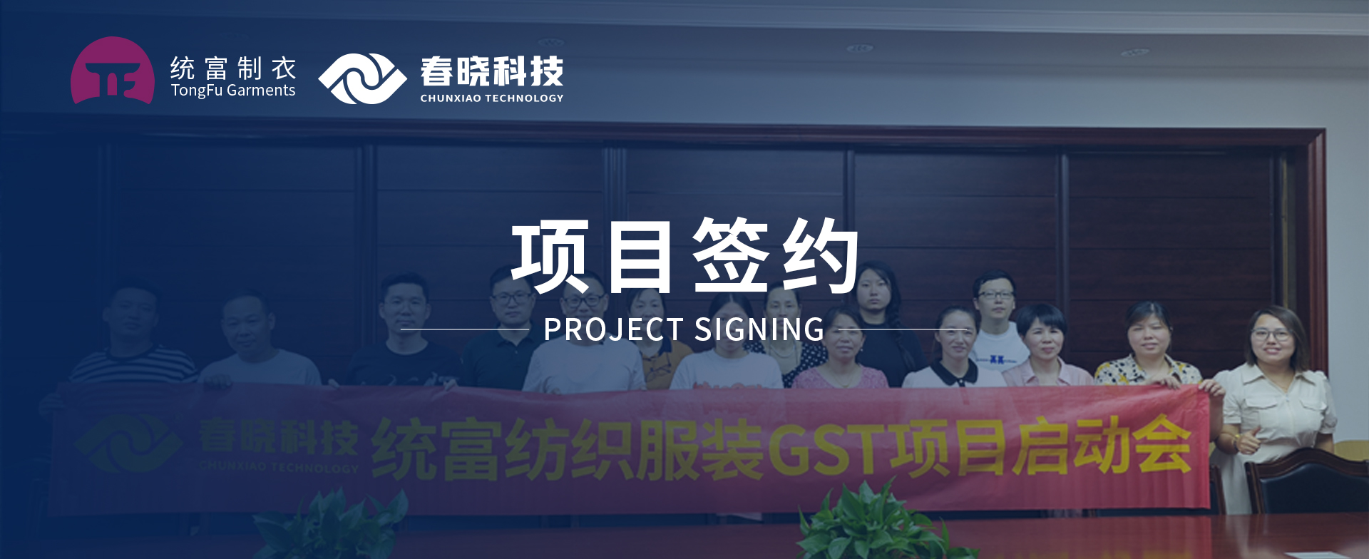 一键启动，万象更新！统富纺织服装正式启动leyu网站GST精益标准化管理平台
