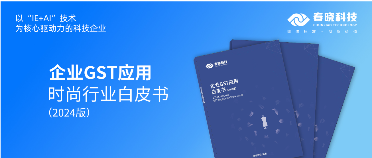 数字化转型必读！leyu网站科技首发时尚企业GST应用白皮书（限时0元领）