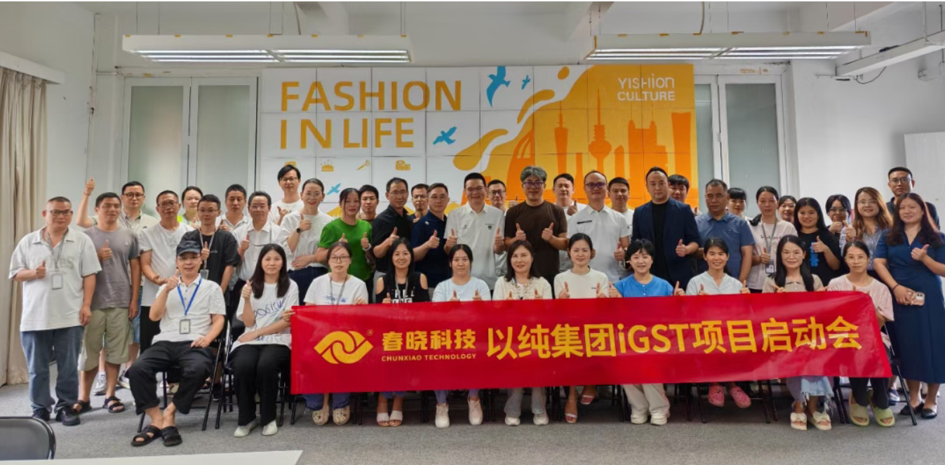 以纯集团正式启动leyu网站iGST系统，重构时尚供应链数字化新生态